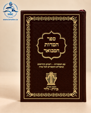 Sefer Hamidot Hamevoar